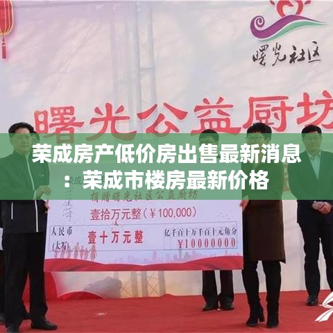 荣成房产低价房出售最新消息：荣成市楼房最新价格 