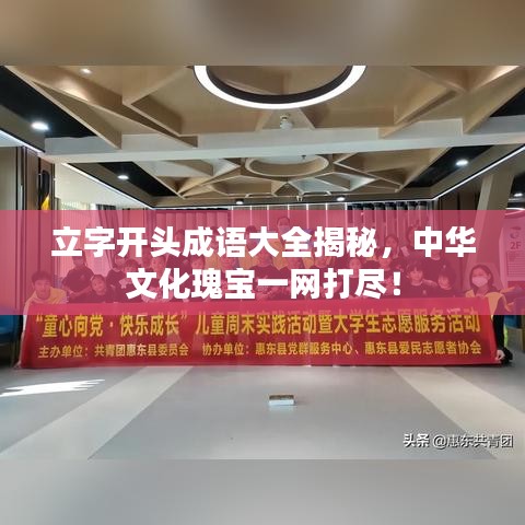 立字开头成语大全揭秘，中华文化瑰宝一网打尽！