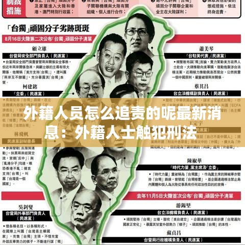 外籍人员怎么追责的呢最新消息：外籍人士触犯刑法 