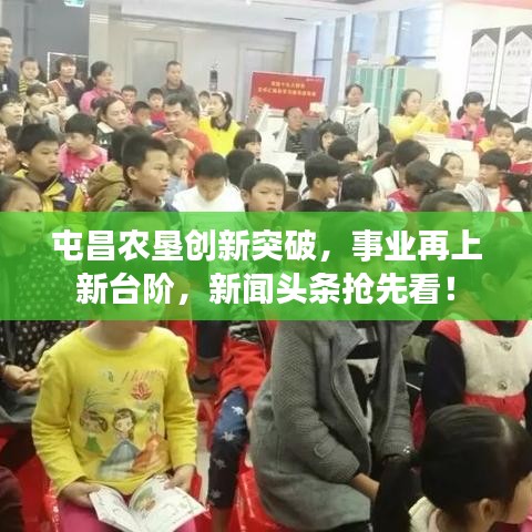屯昌农垦创新突破，事业再上新台阶，新闻头条抢先看！