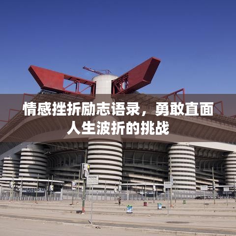 情感挫折励志语录，勇敢直面人生波折的挑战