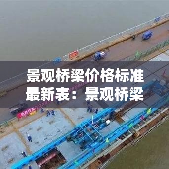 景观桥梁价格标准最新表：景观桥梁施工图 