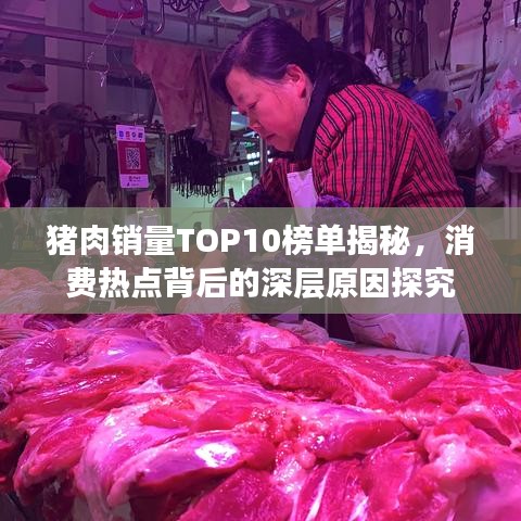 猪肉销量TOP10榜单揭秘，消费热点背后的深层原因探究
