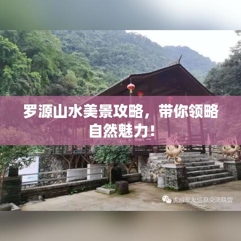 罗源山水美景攻略，带你领略自然魅力！