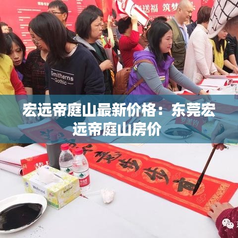 宏远帝庭山最新价格：东莞宏远帝庭山房价 