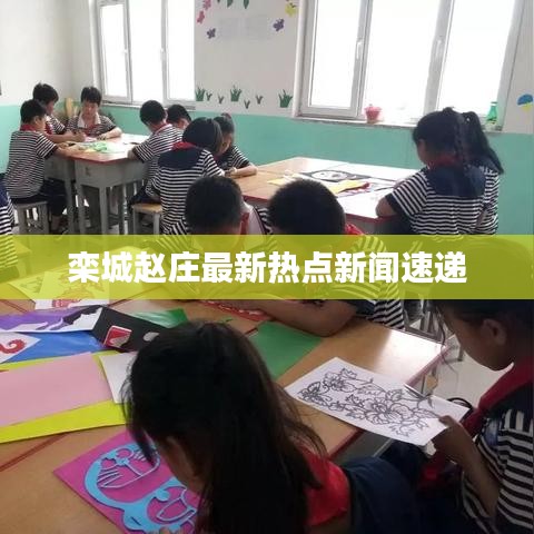 栾城赵庄最新热点新闻速递