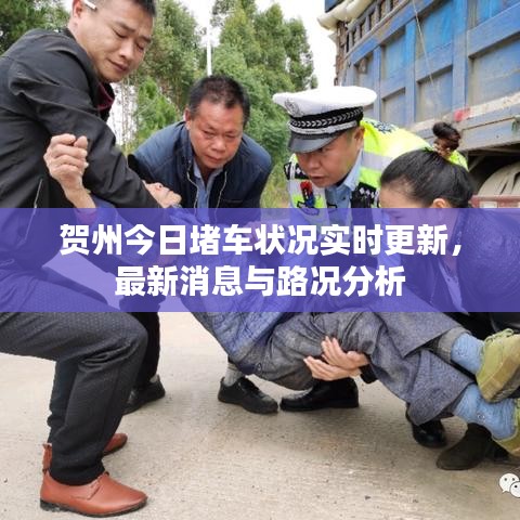 贺州今日堵车状况实时更新，最新消息与路况分析