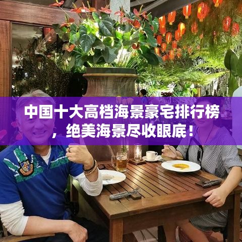 中国十大高档海景豪宅排行榜，绝美海景尽收眼底！