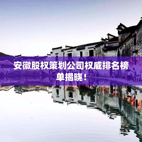 安徽股权策划公司权威排名榜单揭晓！