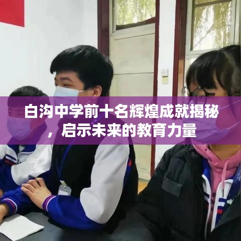 白沟中学前十名辉煌成就揭秘，启示未来的教育力量