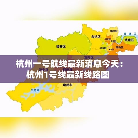 杭州一号航线最新消息今天：杭州1号线最新线路图 