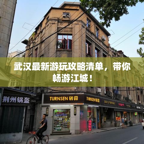 武汉最新游玩攻略清单，带你畅游江城！