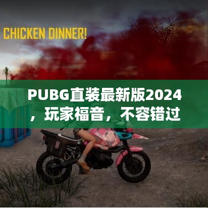 PUBG直装最新版2024，玩家福音，不容错过！
