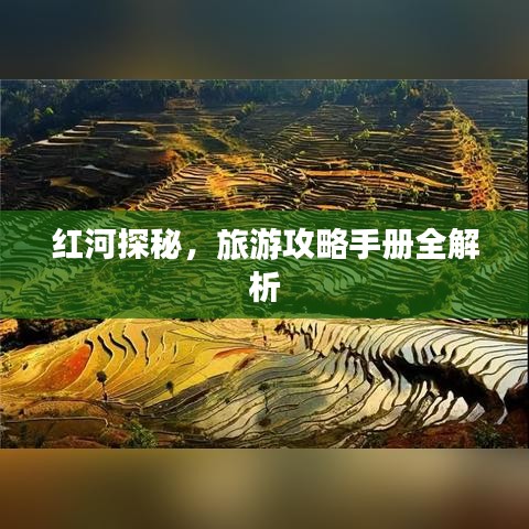 红河探秘，旅游攻略手册全解析