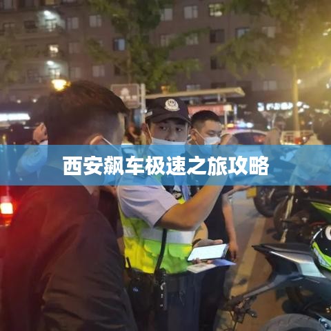 西安飙车极速之旅攻略
