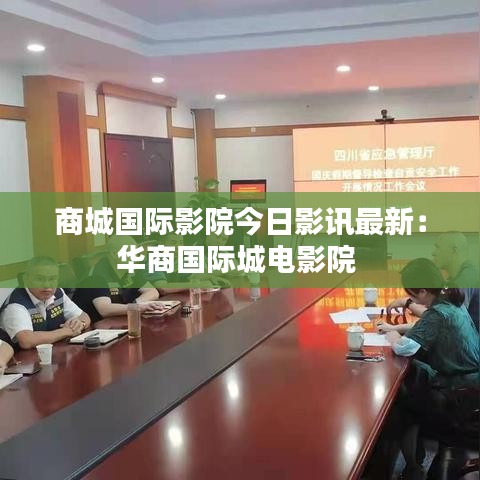 商城国际影院今日影讯最新：华商国际城电影院 