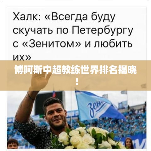 博阿斯中超教练世界排名揭晓！