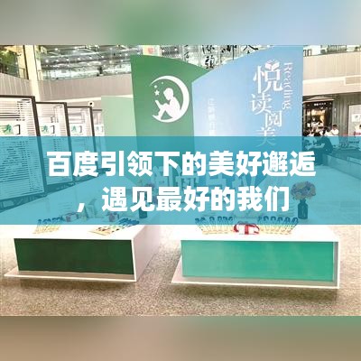 百度引领下的美好邂逅，遇见最好的我们
