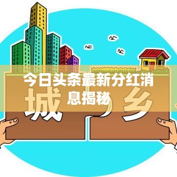 今日头条最新分红消息揭秘
