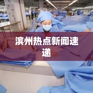 滨州热点新闻速递