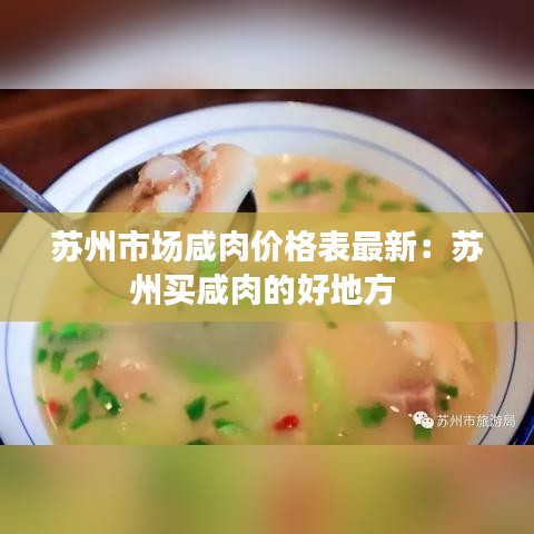 苏州市场咸肉价格表最新：苏州买咸肉的好地方 
