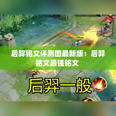 后羿铭文评测图最新版：后羿铭文最强铭文 