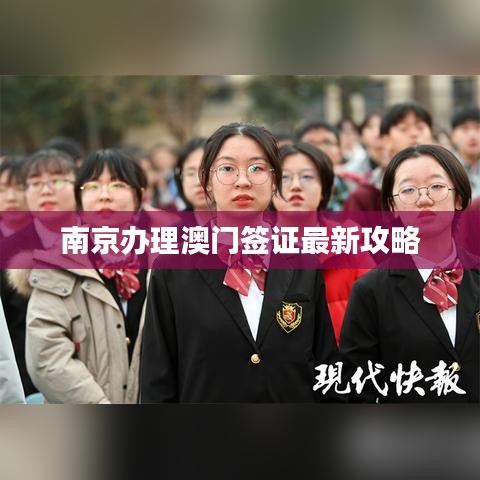 南京办理澳门签证最新攻略