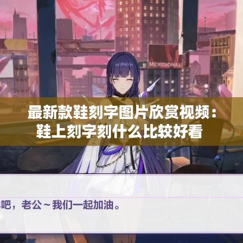 最新款鞋刻字图片欣赏视频：鞋上刻字刻什么比较好看 