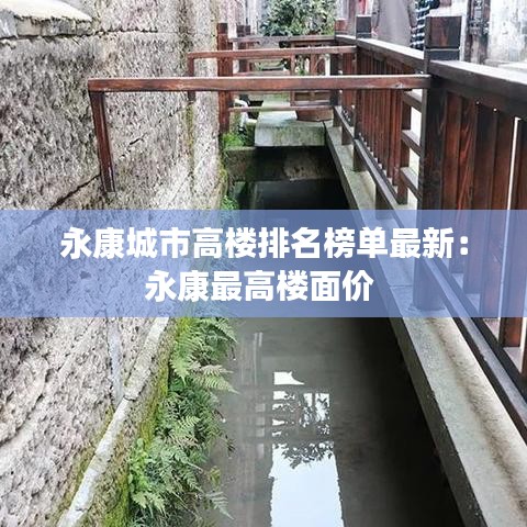 永康城市高楼排名榜单最新：永康最高楼面价 