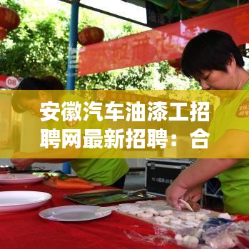 安徽汽车油漆工招聘网最新招聘：合肥汽车油漆工招聘 
