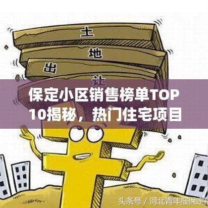 保定小区销售榜单TOP10揭秘，热门住宅项目的成功秘诀大解析