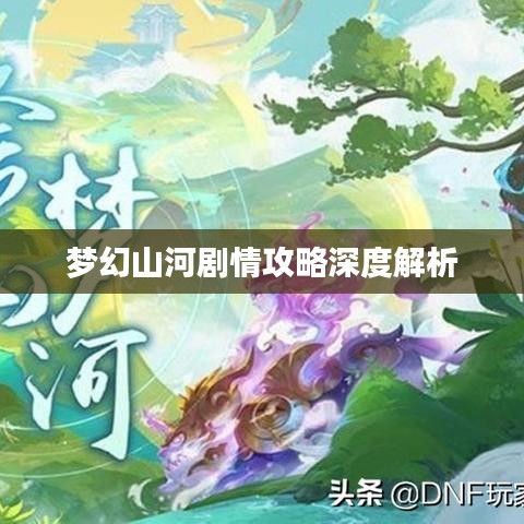 梦幻山河剧情攻略深度解析