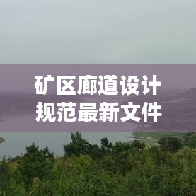 矿区廊道设计规范最新文件：矿山廊道运输设备价格 