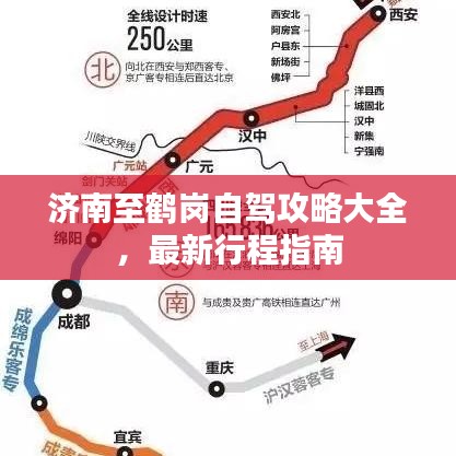 济南至鹤岗自驾攻略大全，最新行程指南