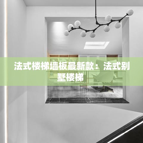 法式楼梯墙板最新款：法式别墅楼梯 