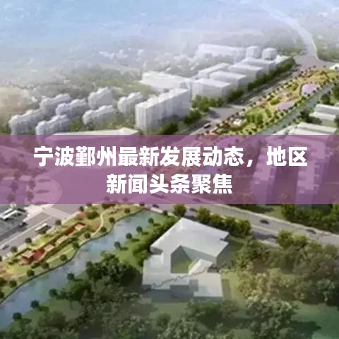 宁波鄞州最新发展动态，地区新闻头条聚焦