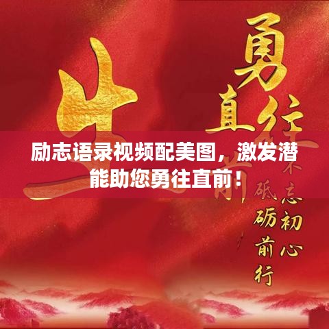 励志语录视频配美图，激发潜能助您勇往直前！
