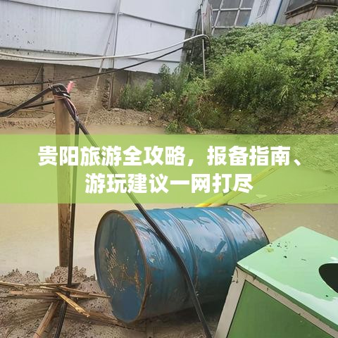 贵阳旅游全攻略，报备指南、游玩建议一网打尽