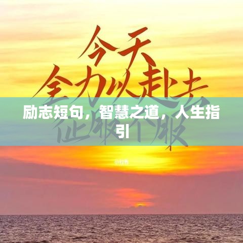 励志短句，智慧之道，人生指引