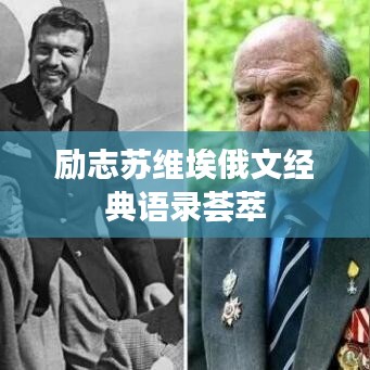 励志苏维埃俄文经典语录荟萃