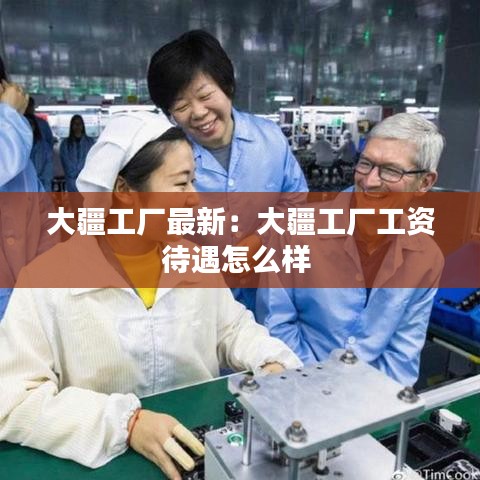 大疆工厂最新：大疆工厂工资待遇怎么样 
