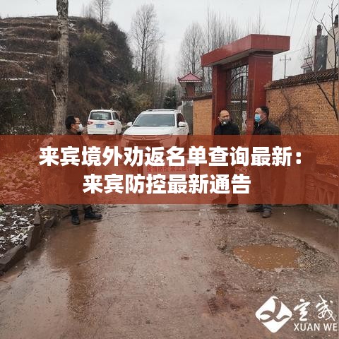 来宾境外劝返名单查询最新：来宾防控最新通告 