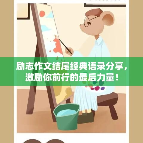 励志作文结尾经典语录分享，激励你前行的最后力量！