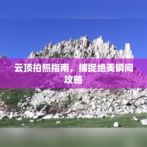 云顶拍照指南，捕捉绝美瞬间攻略
