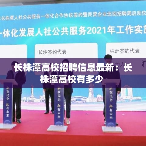 长株潭高校招聘信息最新：长株潭高校有多少 