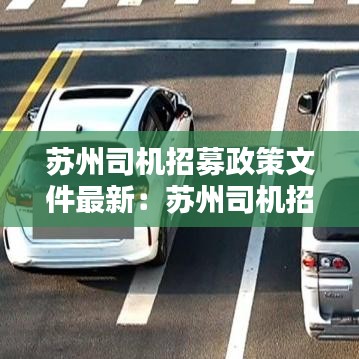 苏州司机招募政策文件最新：苏州司机招聘信息最新招聘 