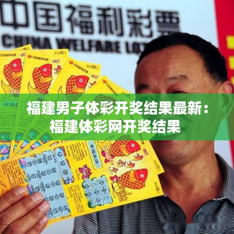 福建男子体彩开奖结果最新：福建体彩网开奖结果 