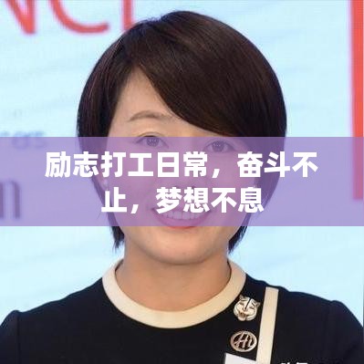 励志打工日常，奋斗不止，梦想不息