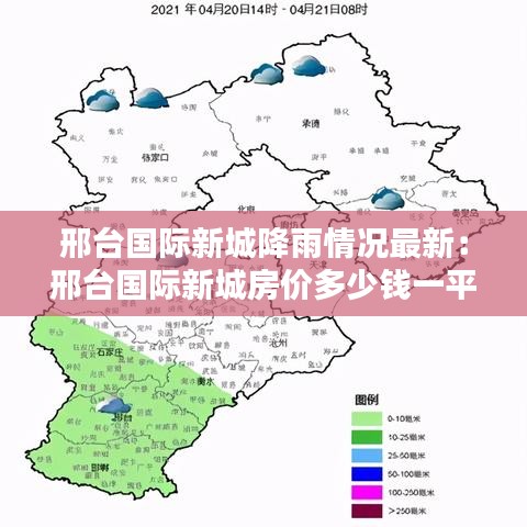 邢台国际新城降雨情况最新：邢台国际新城房价多少钱一平 