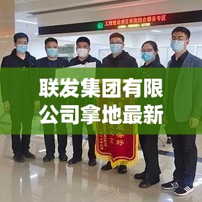 联发集团有限公司拿地最新消息：联发集团公司简介 
